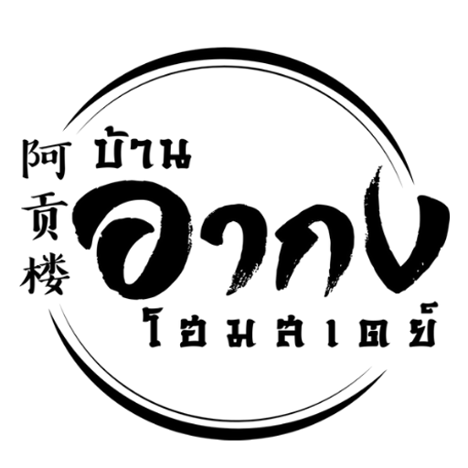 โลโก้บ้านอากง โฮมสเตย์ ปากพนัง